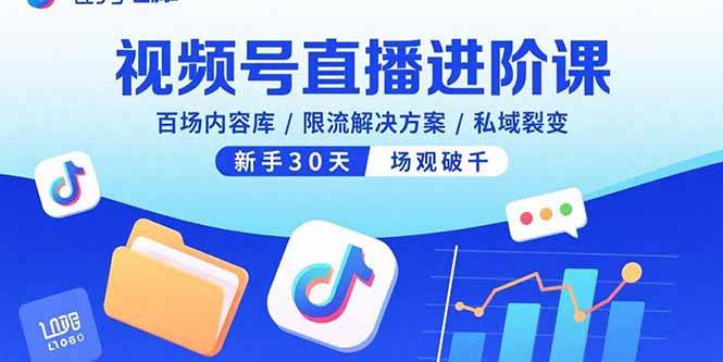 视频号直播进阶课：内容库搭建与私域裂变技巧-无双副业