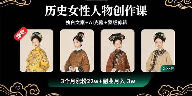 历史女性人物短视频创作课：AI克隆+蒙版剪辑技巧教学-无双副业