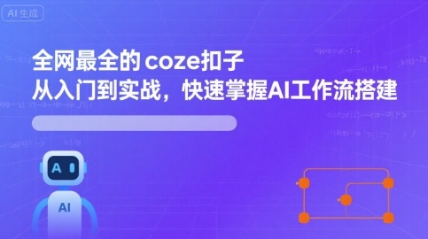 Coze扣子从入门到实战，快速掌握AI工作流搭建-无双副业