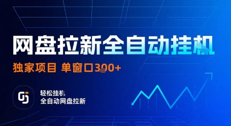 网盘拉新全自动挂机项目揭秘，单窗口收益3元以上-无双副业