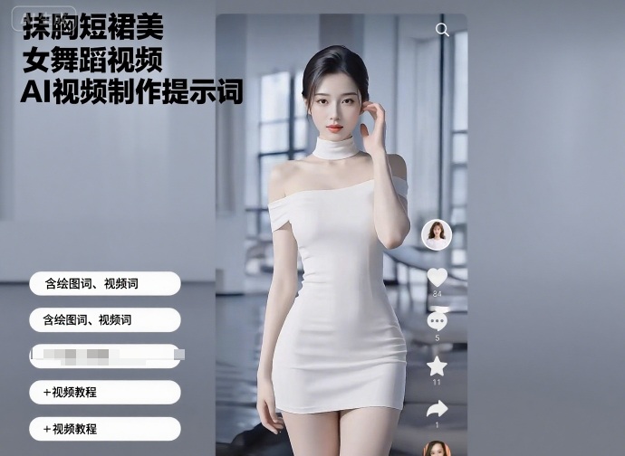 抹胸短裙美女舞蹈AI视频制作提示词与教程-无双副业
