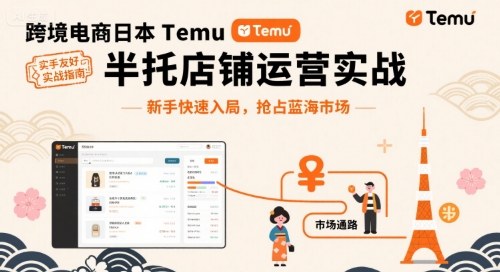跨境电商日本Temu半托管店铺运营实战指南-无双副业