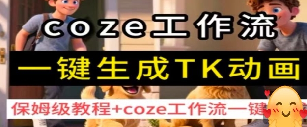 coze工作流一键生成TK动画保姆级教程-无双副业