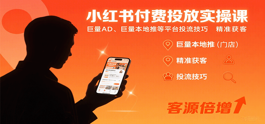 小红书付费投放实战教程：巨量AD与本地推精准获客技巧-无双副业