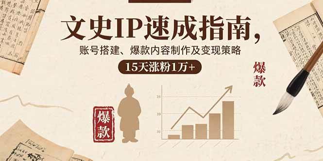文史IP速成指南：账号搭建、爆款内容制作与变现策略-无双副业