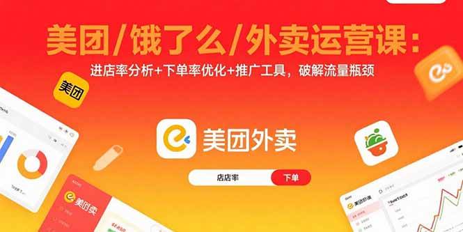 美团饿了么外卖运营课：进店率下单率优化与推广工具实战-无双副业
