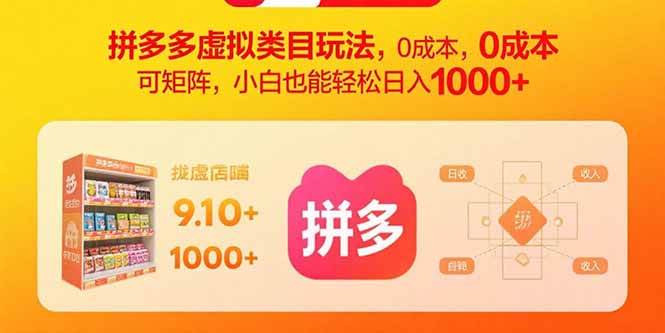 拼多多虚拟类目0成本矩阵玩法，小白轻松日入1000+-无双副业