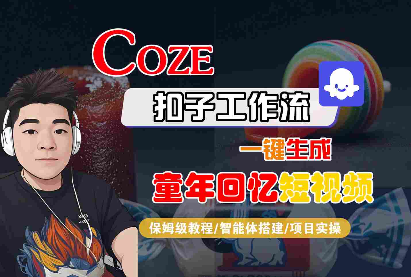 Coze扣子智能体工作流一键生成童年回忆短视频教程-无双副业