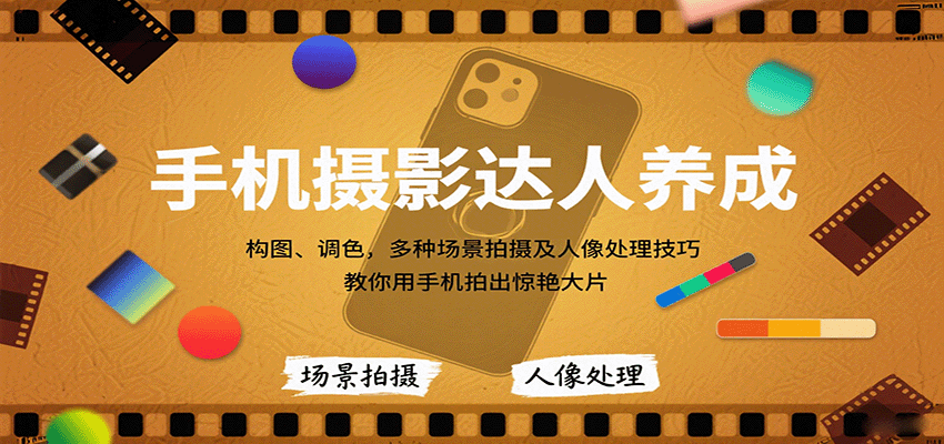 手机摄影达人养成：构图调色场景拍摄与人像处理技巧-无双副业