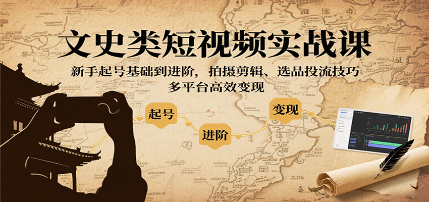 文史类短视频实战课：新手起号到变现全流程指南-无双副业