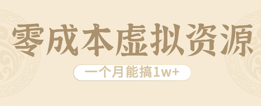 暴利虚拟资源项目零成本月入过万-无双副业