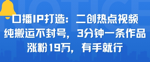 口播IP打造技巧：二创热点视频快速涨粉19w-无双副业