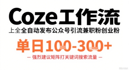 Coze工作流一键发布高质量公众号引流兼职粉代发粉-无双副业