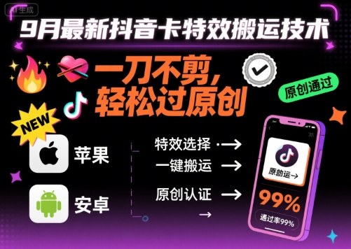 9月抖音卡特效搬运技术无需剪辑轻松过原创-无双副业
