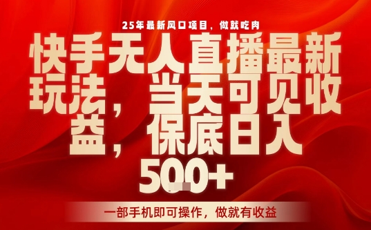快手无人直播最新玩法，手机操作当天收益，轻松日入500+-无双副业