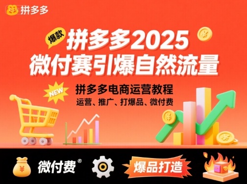 拼多多微付赛引爆自然流量与电商运营教程-无双副业