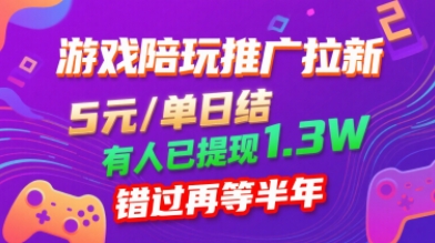 游戏陪玩推广拉新项目，无需回填5元每单日结0粉丝可做-无双副业