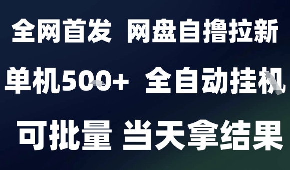 2025九月网盘自动拉新项目揭秘，全自动操作日入500+-无双副业