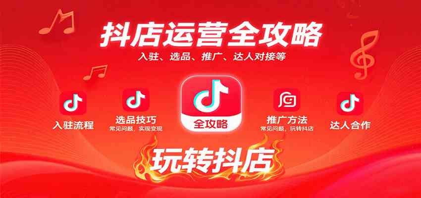 抖店运营全攻略：入驻选品推广达人对接变现指南-无双副业
