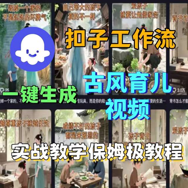 Coze扣子工作流快速制作古风育儿视频教程-无双副业
