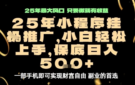 微信小程序挂G推广轻松日入500+，2025最新玩法揭秘-无双副业