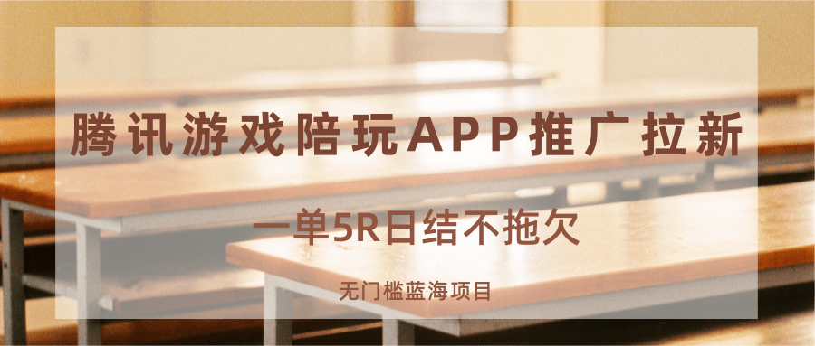 游戏陪玩APP推广拉新项目，5元一单日结无门槛-无双副业