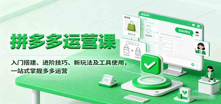 拼多多运营课：从入门到精通的全方位实战指南-无双副业