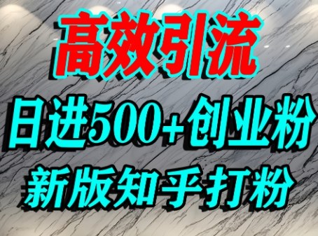 知乎高权重平台创业粉引流日进500+精准粉技巧-无双副业