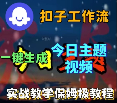 Coze扣子工作流一键生成今日话题视频教程-无双副业