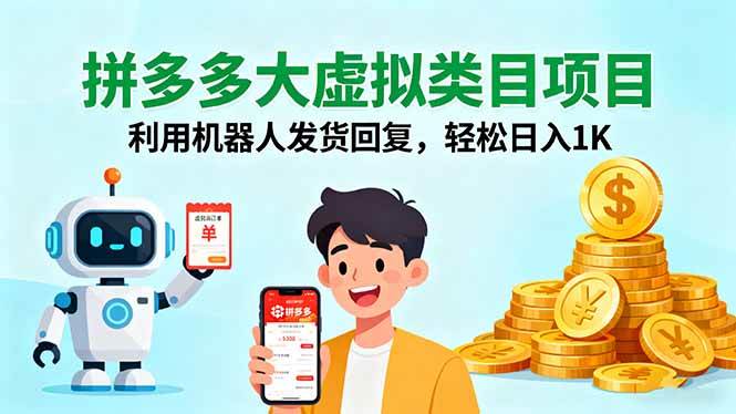 拼多多虚拟类目项目利用机器人发货实现日入1K-无双副业