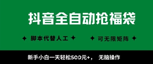 抖音全自动抢福袋项目揭秘，新手轻松日赚500+-无双副业