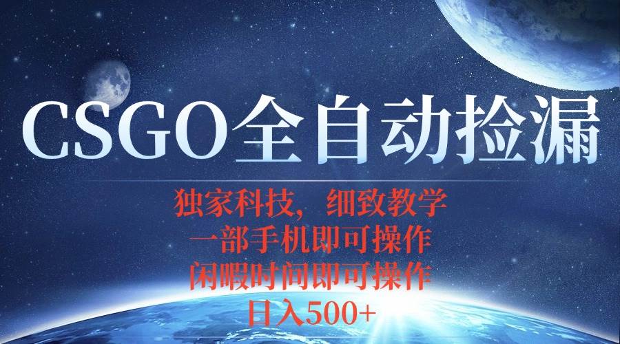 CSGO自动捡漏项目最新玩法，手机操作轻松赚差价-无双副业