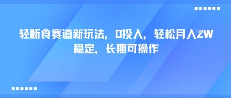 轻断食赛道新玩法0投入轻松月入1W长期可操作-无双副业