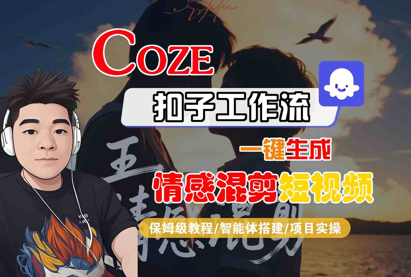 Coze智能体工作流一键生成情感混剪短视频教程-无双副业