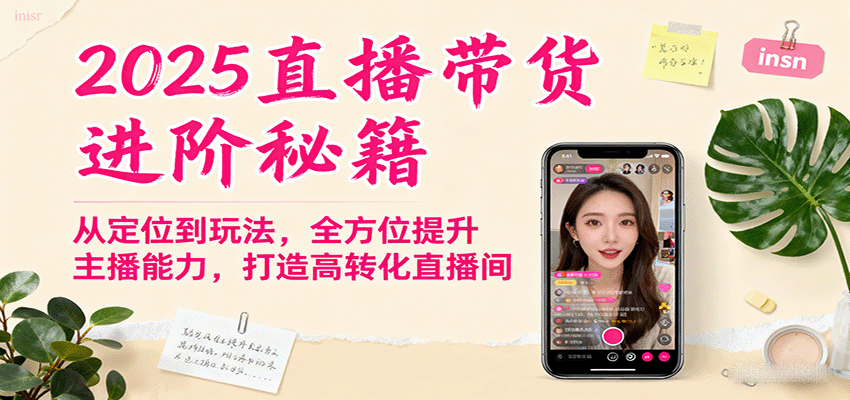 直播带货进阶秘籍全方位提升主播能力打造高转化直播间-无双副业