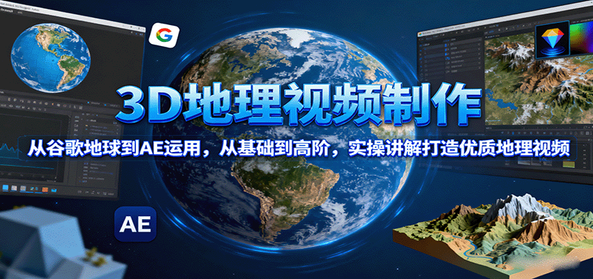 3D地理视频制作从谷歌地球到AE特效全流程教学-无双副业