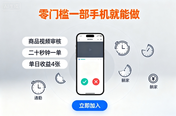零门槛手机兼职：商品视频审核轻松赚钱，日入数百-无双副业