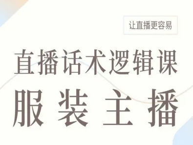 服装主播直播话术逻辑课提升直播效果-无双副业