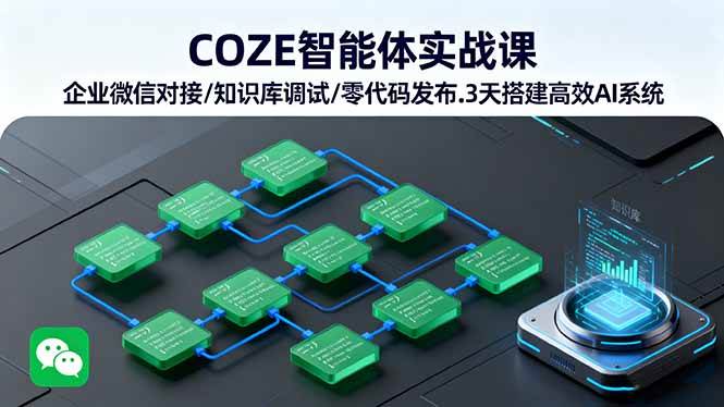 COZE智能体实战课 企业微信对接与零代码AI系统搭建-无双副业