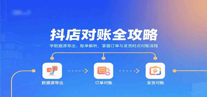 抖店对账全攻略：数据导出与账单解析及对账流程详解-无双副业