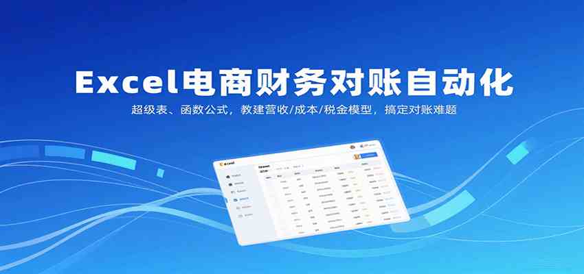 Excel电商财务对账自动化教程：超级表与函数公式实战应用-无双副业