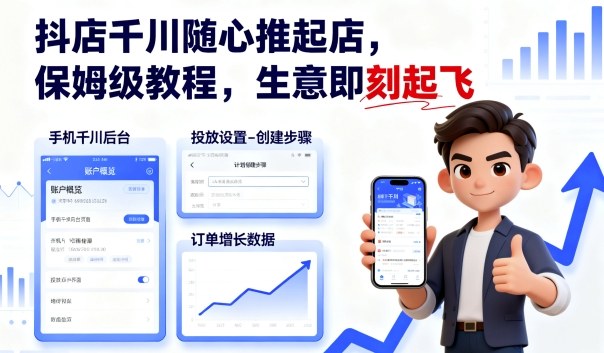 抖店千川随心推起店保姆级教程-无双副业