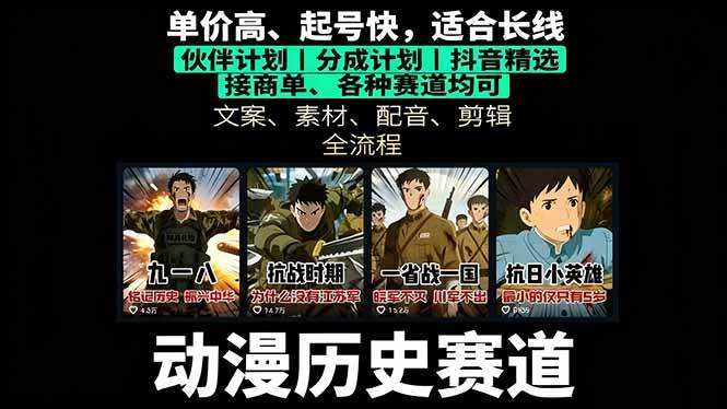 历史动漫短视频变现课程：起号文案素材配音剪辑全流程-无双副业