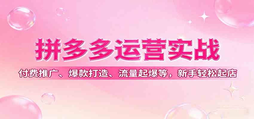 拼多多运营实战教程：付费推广与爆款打造全攻略-无双副业