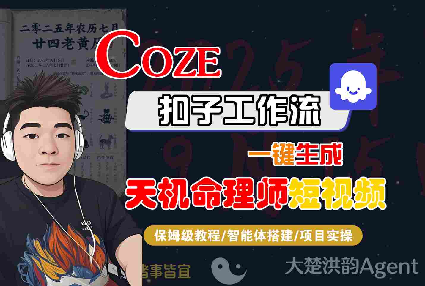 Coze扣子智能体工作流一键生成天机命理师短视频教程-无双副业