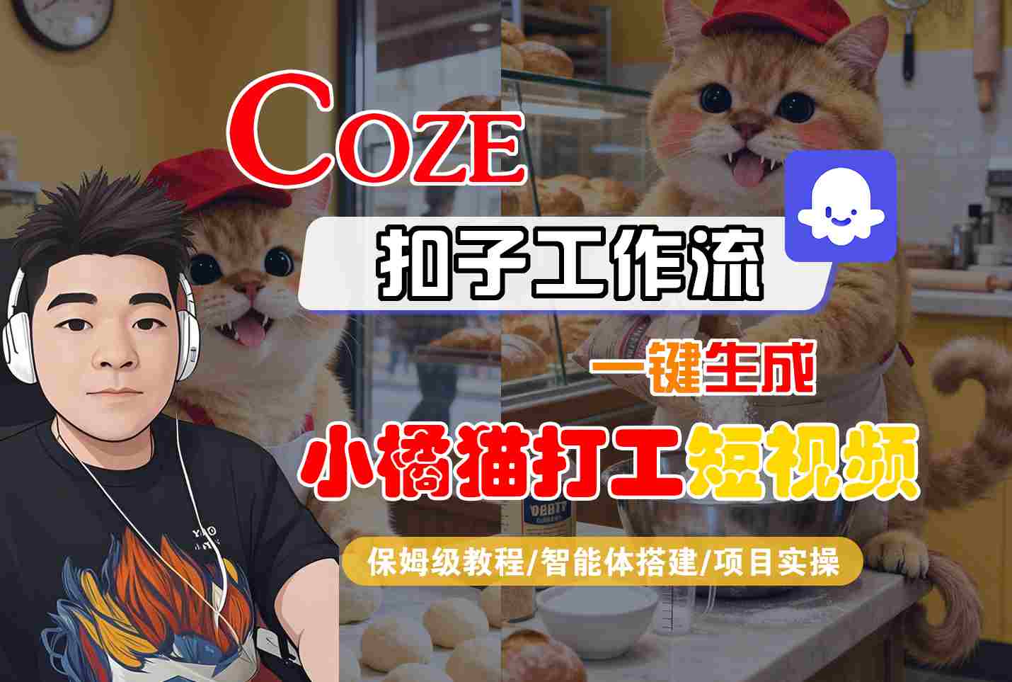 Coze扣子智能体工作流一键生成短视频全流程教学-无双副业