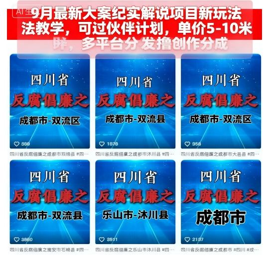 最新大案纪实解说项目玩法教学，多平台创作分成攻略-无双副业