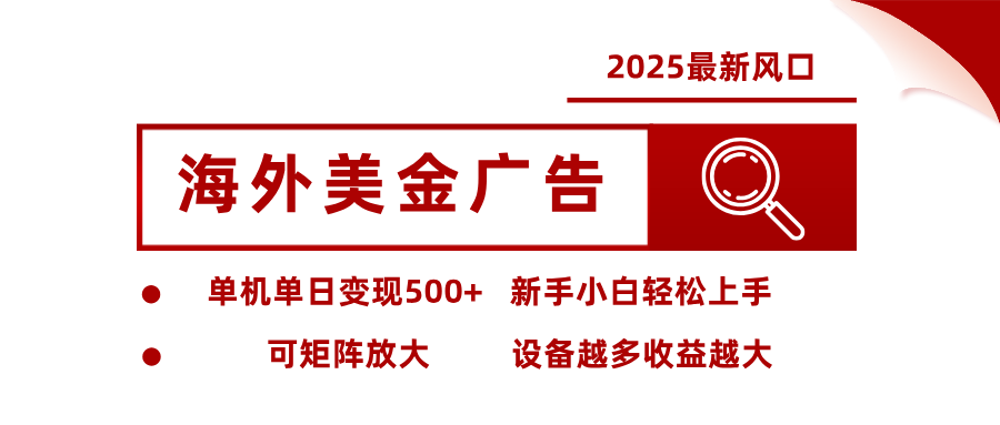 2025海外美金广告单机单日变现500+可矩阵放大新手轻松上手-无双副业