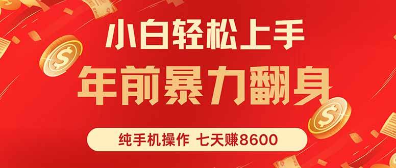 七天狂赚8600小白纯手机操作日入1000+的机票代订秘籍-无双副业