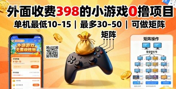 小游戏0撸项目单机收益10-50元可矩阵操作-无双副业